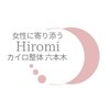 女性に寄り添うヒロミカイロ整体 六本木(女性に寄り添うHiromiカイロ整体)のお店ロゴ
