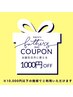 ＊年に1度!嬉しいバースデークーポン＊（施術料金10.000円未満の方）