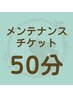 【回数券利用予約】メンテナンスチケットご利用50分
