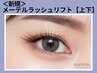 【タレ目効果☆】メーテルラッシュリフトパーマ《上下》 11,500円→7,400円
