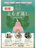 【温活】よもぎ蒸し導入キャンペーン！国産よもぎ蒸し40分 ¥2750水・タオル付