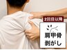 【2回目以降】肩甲骨剥がし◎肩がズキズキ、辛いと感じたら早めのリセット
