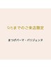 【9/6まで限定】 上まつげパーマ・パリジェンヌ  ※土日祝は￥5000