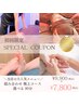 《初めての方》組み合わせ極上コース 選べる 計90分 ￥9,900→7,800