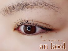 アンクール(an kool)/【まつ毛パーマ】ラッシュリフト