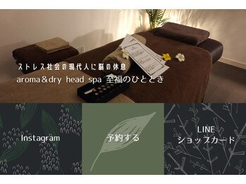 アロマ アンド ドライヘッドスパ 至福のひととき/LINE公式アカウント