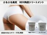 【2回目以降の方はコチラ】◆ぷるぷる美尻◆REVI陶肌トリートメント　￥9,900