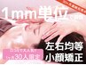 【小顔矯正】通常の2倍時間をかけて左右均等小顔矯正2回分! 