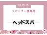 ☆ヘッドスパチケットお持ちの方予約専用☆