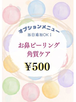 フェイス アップ 藤ヶ丘店/お鼻ピーリング【オプション】