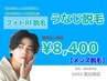 【メンズ 都度払い】　うなじ脱毛　¥8,400