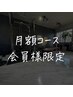 【月額コース会員様専用】¥0