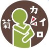 本郷菊坂カイロプラクティックのお店ロゴ