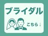 ↓【ブライダルクーポン】はここから↓