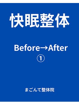 まごんて整体院/不眠/睡眠/快眠/安眠/自律神経
