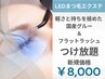 《新規限定価格・LEDまつ毛エクステ》つけ放題＝8000円♪フラットラッシュ