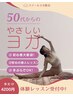 【50代の方】はじめてのやさしいヨガ60分(整体無料体験付)¥5500→¥4200
