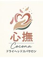 心撫～Cocona ～　ドライヘッドスパサロン【５月３０日OPEN（予定）】/心撫～Cocona～ ドライヘッドスパサロン