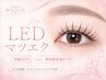 【LEDお試し割引】 初回限定!LEDの方¥500割引 【告知】