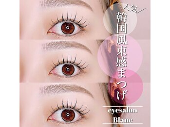 アイラッシュサロン ブラン 松本パルコ店(Eyelash Salon Blanc)/ まつげパーマ/パリジェンヌ