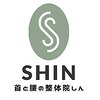 首と腰の整体院しん(SHIN)のお店ロゴ
