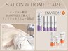【サロン&ホームケア】お得に効率よく美肌へ！エンビロンメニュー30%off