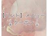 ↓↓【ハンド】ジェルメニューはここから↓↓
