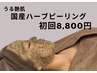 うる艶肌♪国産ハーブピーリング【陶肌トリートメント】　初回 ８，８００