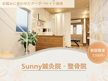 サニー鍼灸院 整骨院(Sunny)