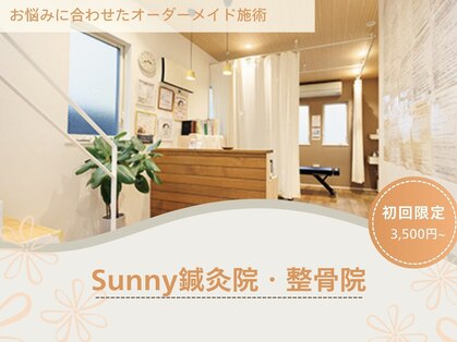 サニー鍼灸院 整骨院(Sunny)の写真