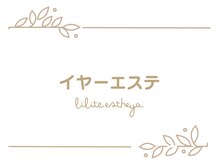 リリテ*エステヤ/イヤーエステの流れ