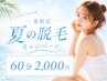 【夏の脱毛キャンペーン☆】《6/1~8/31限定》セルフ脱毛60分コース ¥2000