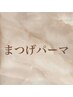 ここからまつ毛パーマクーポン