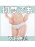 【都度払い】★人気No.3★　VIO脱毛　何回でも同価格　3.500円♪