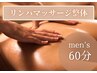 【メンズ★肩こり・浮腫み】リンパマッサージ×肩甲骨はがし(60分)