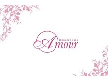 アムール(Amour)の雰囲気（大人気のルミクス脱毛導入店！些細な事でもご相談ください。）