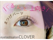 アイラッシュサロンクローバー 一宮店(CLOVER)/まつげパーマ☆学割あり◎