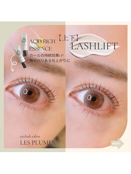 レ プリューム(les plumes)/パリジェンヌラッシュリフト