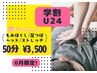 【学割U24】6月限定！もみほぐし/整体/足つぼ/ヘッドからチョイス 50分¥3500
