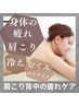 【とにかく疲れをとりたい方のボディケア】肩こり・背中・全身の疲れ解消！