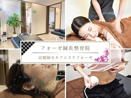 フォーゼ鍼灸整骨院の写真
