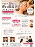 フェイシャル導入記念★20名限定★16,000円→2回6,000円モニター募集!!