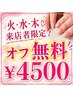★オフ無料★【火・水・木来店者限定】ワンカラー・ラメグラデーション