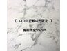 【口コミ記載の方限定】口コミ投稿して頂くと施術代金5％オフ♪