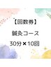 【回数券】 鍼灸 30分コース×10回　通常￥44,000→￥40,600！