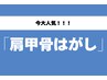 今大人気！【★肩甲骨はがし★】肩甲骨はがしコース★初回限定￥3,980