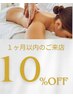 ＜１０％OFF＞　　1ヶ月以内のご来店