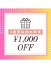 【告知】3週間以内に来店で1,000円OFF☆