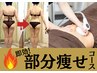 痩せたい部分を集中的にシェイプアップ【部分☆痩せコース】16,000→4,980円