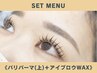 【★次回予約割引有★】パリジェンヌorまつげパーマ+美眉アイブロウワックス